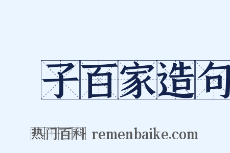諸子百家造句是什么意思的图片